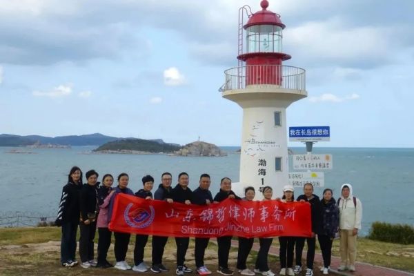 锦哲动态：“凝心聚力，奋力前行” 山东锦哲律师事务所组织团建活动