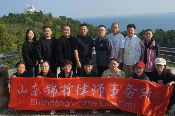 锦哲动态：“凝心聚力，奋力前行” 山东锦哲律师事务所组织团建活动