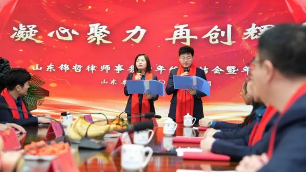 锦哲动态：凝心聚力，再创辉煌——山东锦哲律师事务所召开2023年终总结会