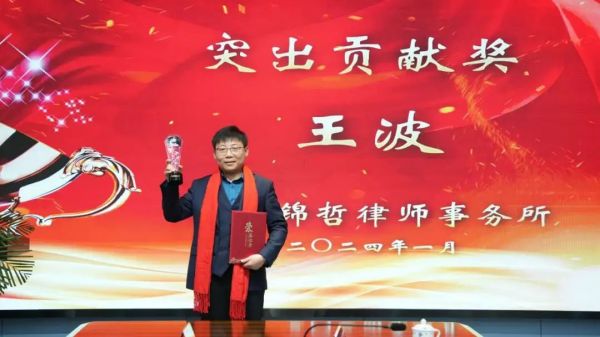 锦哲动态：凝心聚力，再创辉煌——山东锦哲律师事务所召开2023年终总结会