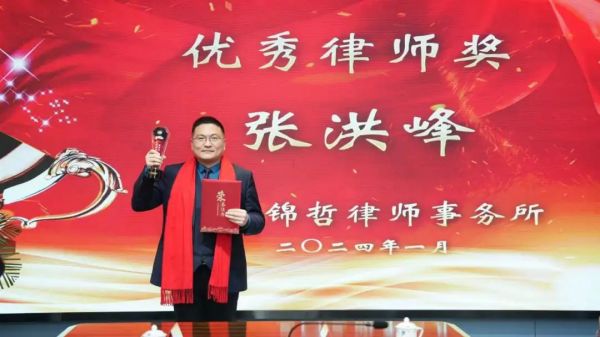 锦哲动态：凝心聚力，再创辉煌——山东锦哲律师事务所召开2023年终总结会