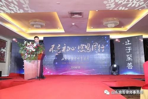 不忘初心 感恩同行——2019山东锦哲律师事务所年会报道