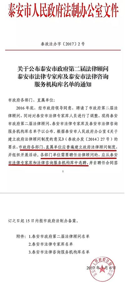 张传旺主任入选泰安市政府法律专家库