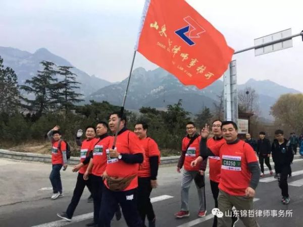 山东锦哲律师事务所参加第九届环泰山T60大徒步活动