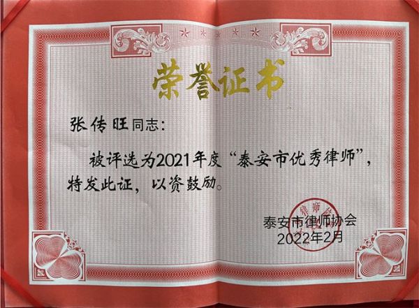 锦哲动态：我所张传旺律师被评为泰安市“优 秀律师”