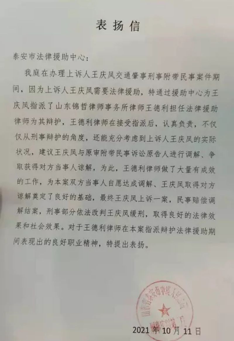 一封来自泰安市中级人民法院的表扬信----山东锦哲律师事务所法律援助服务一瞥