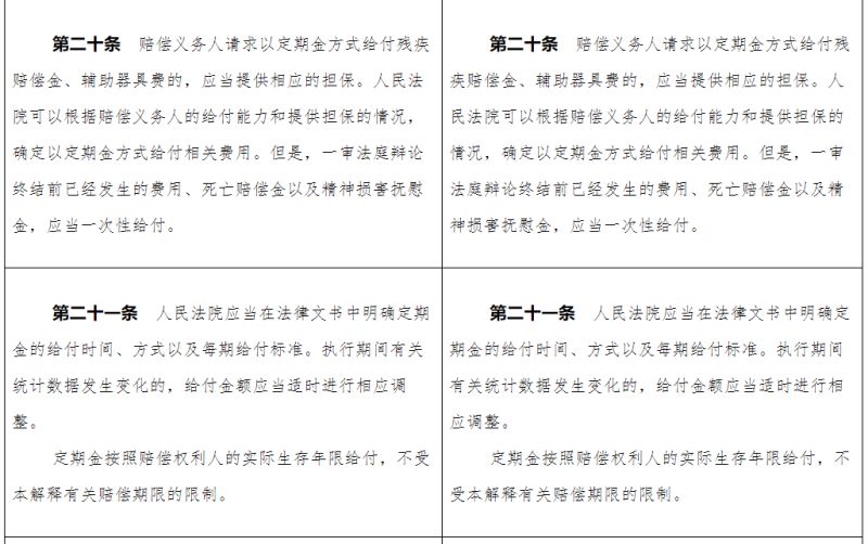 人身损害赔偿司法解释新旧对照表